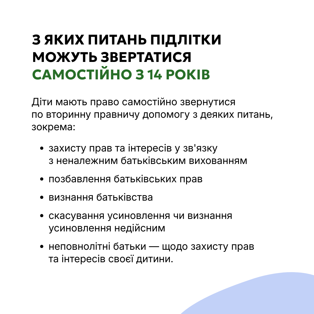 Діти мають право на безоплатну правничу допомогу