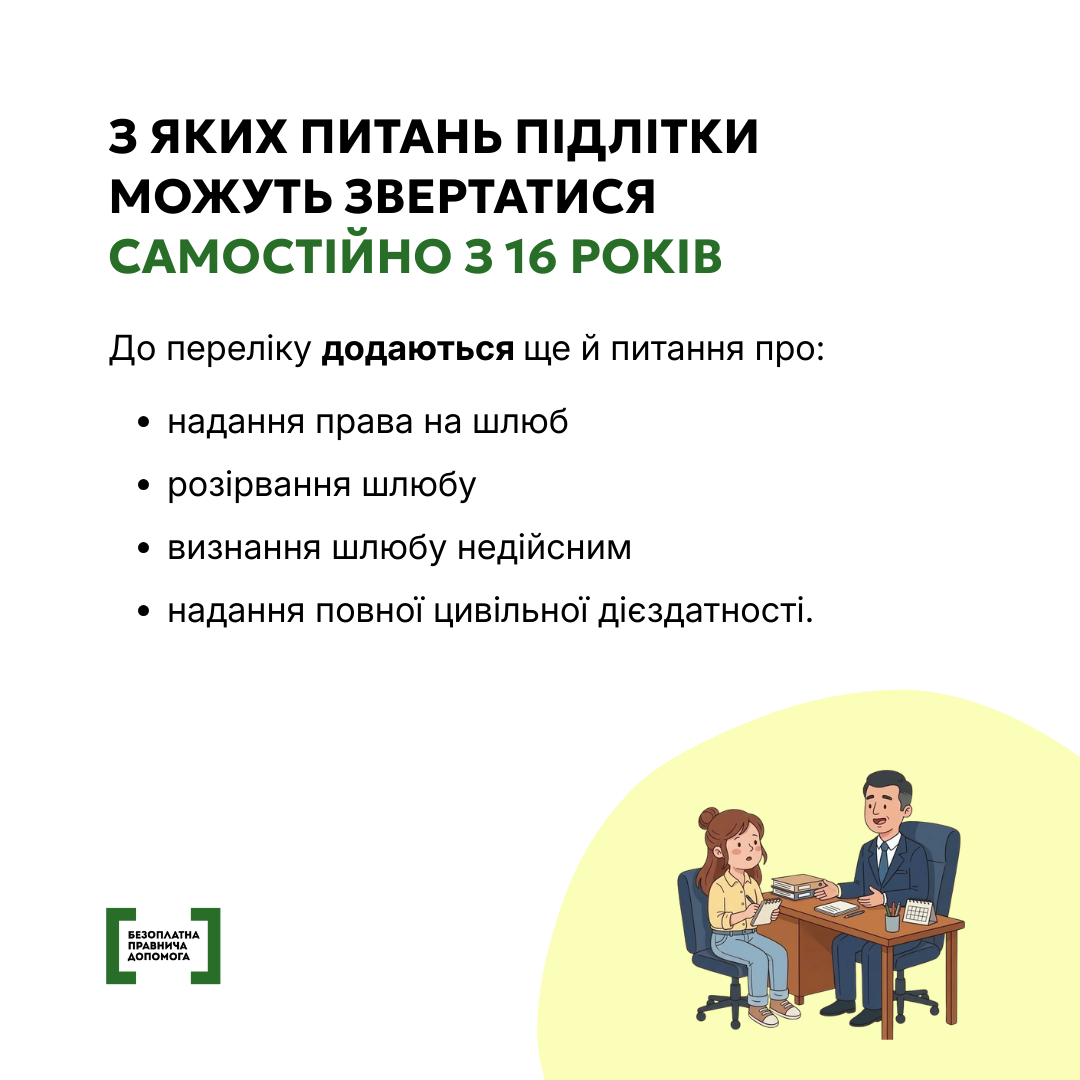 Діти мають право на безоплатну правничу допомогу