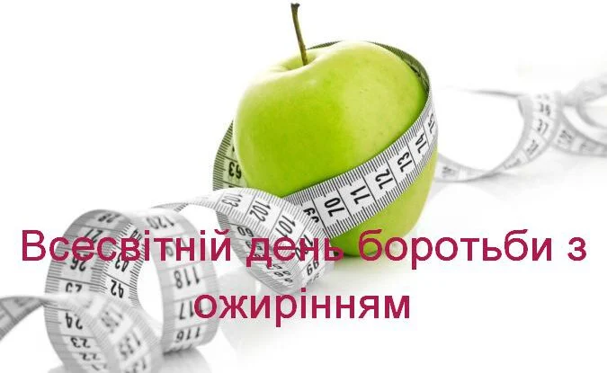 До всесвітнього дня боротьби з ожирінням