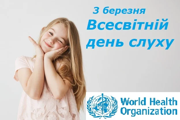 3 березня – Всесвітній день слуху