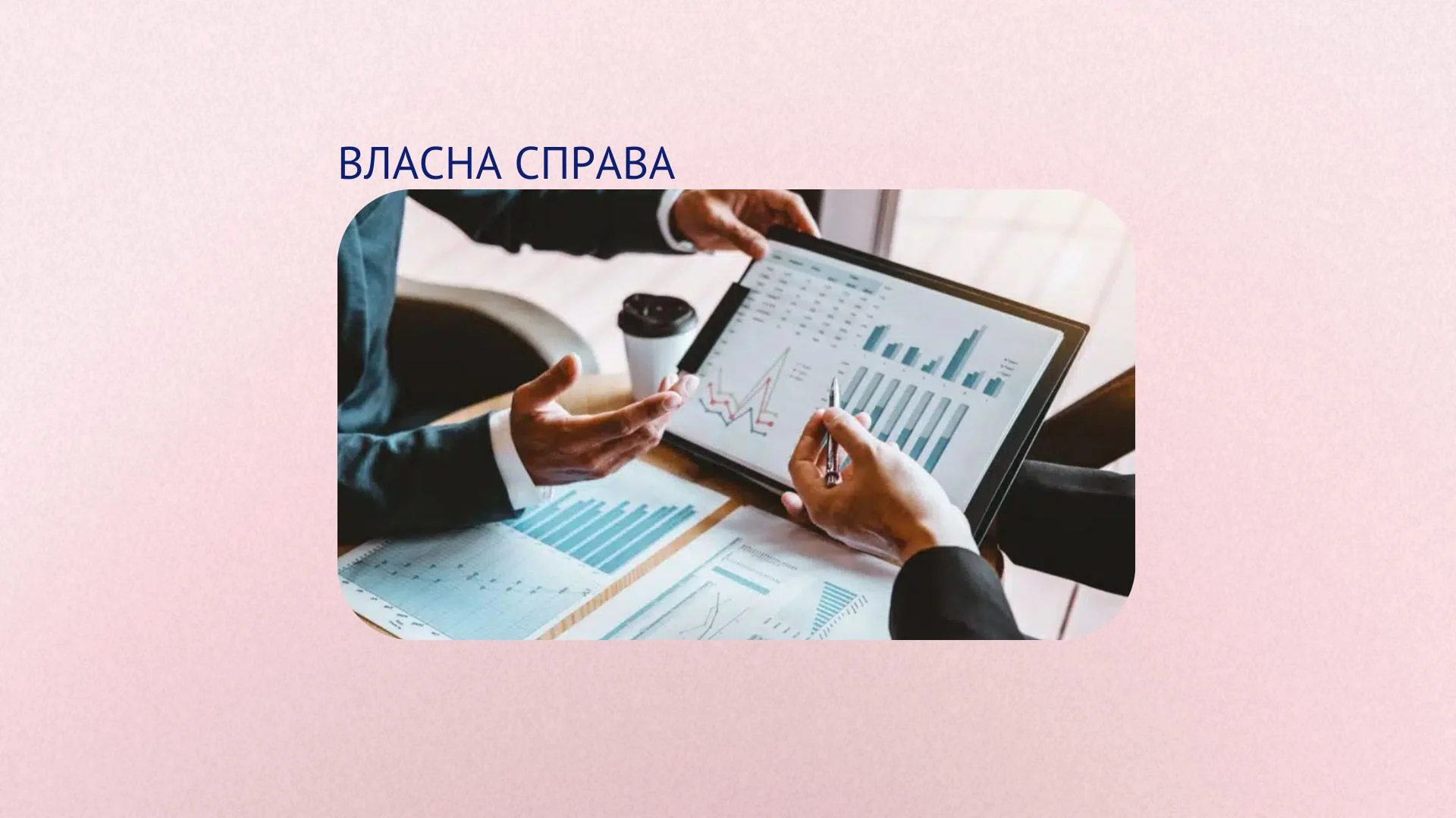 «Власна справа»: допомога бізнесу Прикарпаття