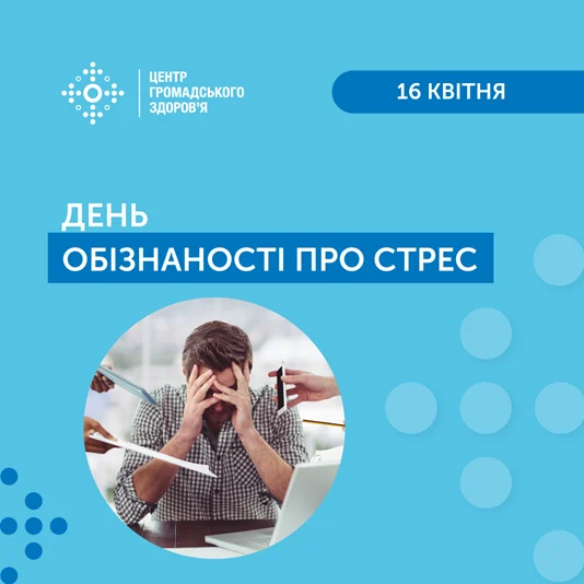 16 квітня – Всесвітній день обізнаності про стрес