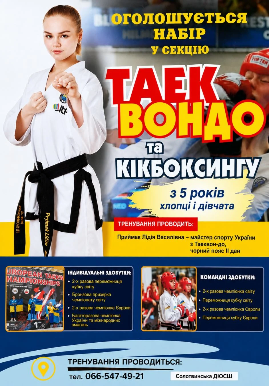 Солотвинська дитячо-юнацька спортивна школа оголошує набір у спортивні секції!