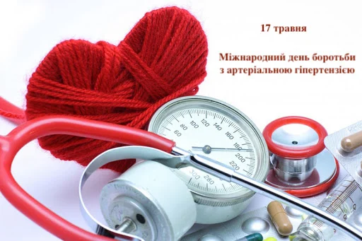 17 травня- Всесвітній день боротьби з артеріальною гіпертензією