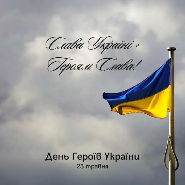 День Героїв
