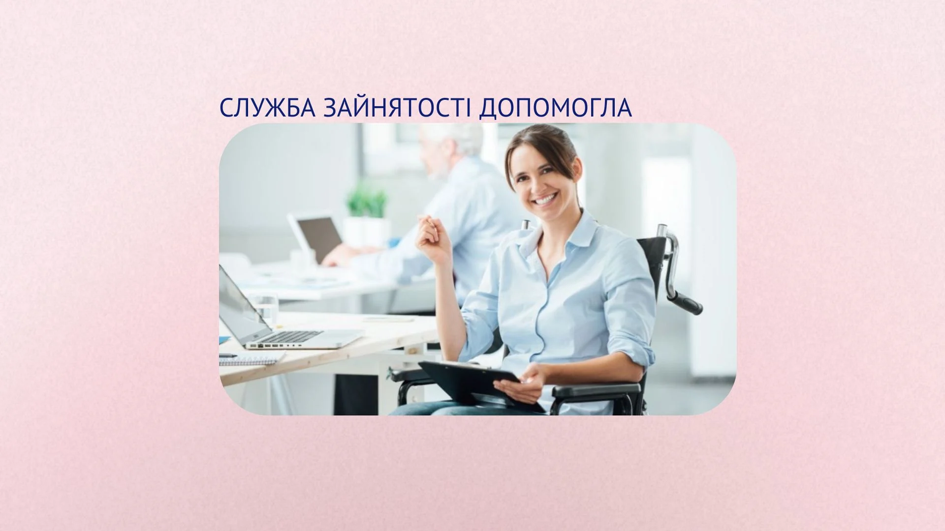 Компенсація за облаштування робочих місць: можливості для роботодавців та людей з інвалідністю