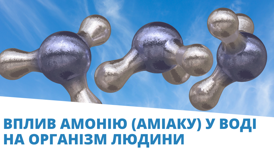 Вплив амонію на якість питної води