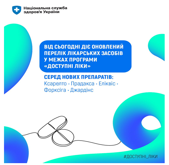 НСЗУ: Оновлено Перелік програми &laquo;Доступні ліки&raquo; &mdash; пацієнтам вже доступні  оригінальні інноваційні лікарські засоби