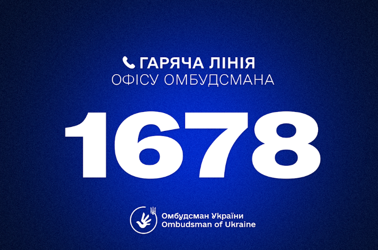 Гаряча лінія Омбудсмана України Дмитра Лубінця: 1678