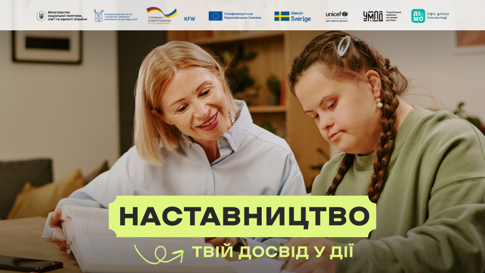 Наставництво — це регулярна та безоплатна підтримка підлітка, що зростає без батьківської підтримки, безпечним і надійним дорослим