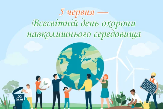5 червня – Всесвітній день охорони навколишнього середовища