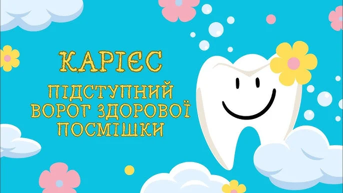 4 червня – Всесвітній день боротьби з карієсом