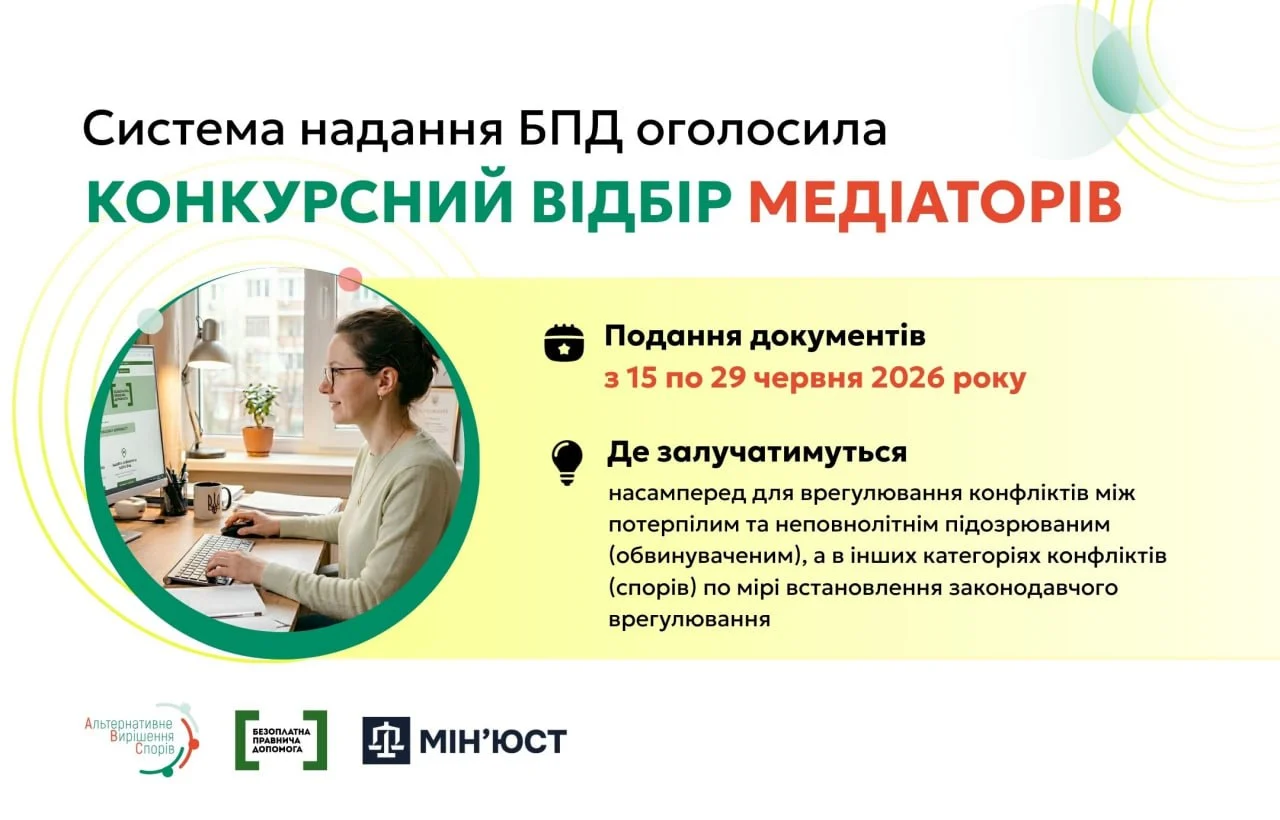 Система надання БПД оголосила конкурсний відбір медіаторів: прийом документів до 29 червня