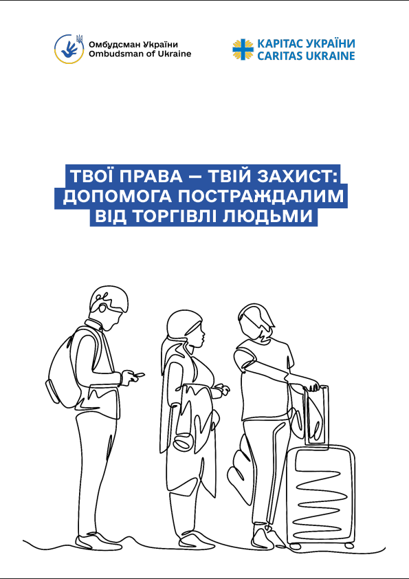 Твої права – твій захист