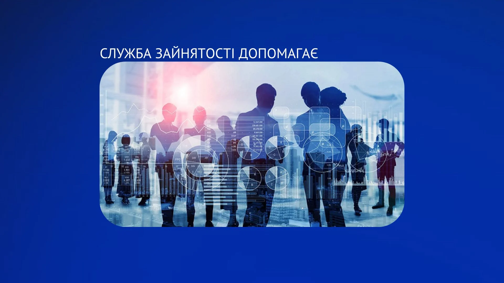 Майже 12 тисяч людей знайшли роботу за сприяння обласної служби зайнятості