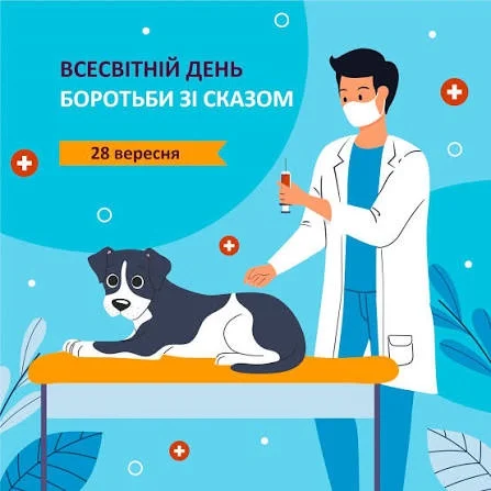 28 вересня-День боротьби зі сказом